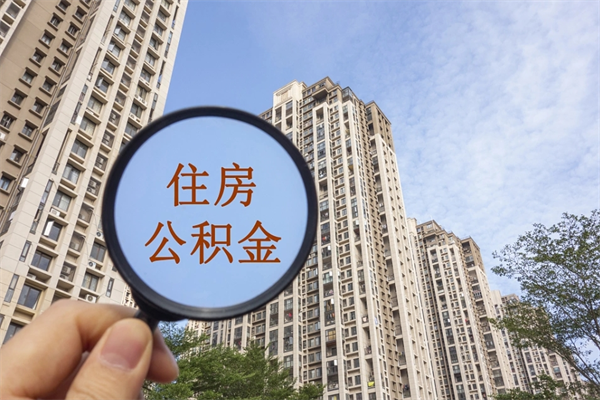 南充离职取出公积（离职取出公积金要什么手续）