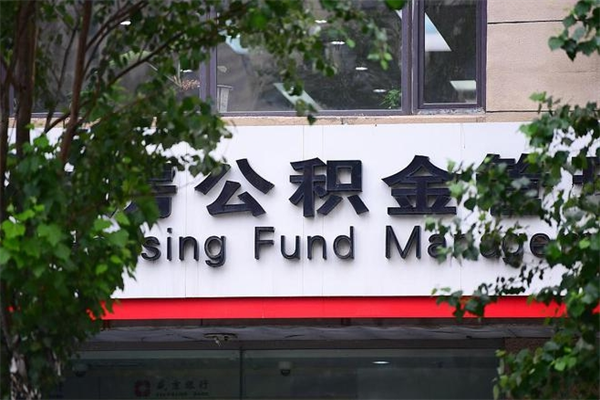 南充非户籍离职公积金取出（非户籍所在地公积金提取）