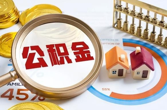 南充补充住房公积金帮取（补充住房公积金怎么取）